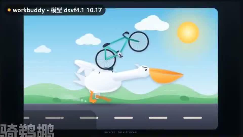 Bicycle riding a pelican · WorkBuddy · direct