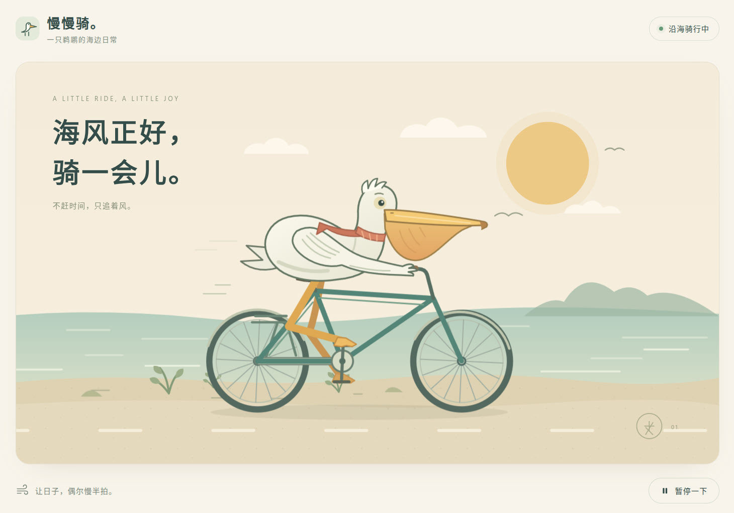 GPT-6.1 xhigh · 空项目目录的海边骑行 · 作者发布的动画页面截图 · 非可运行项目